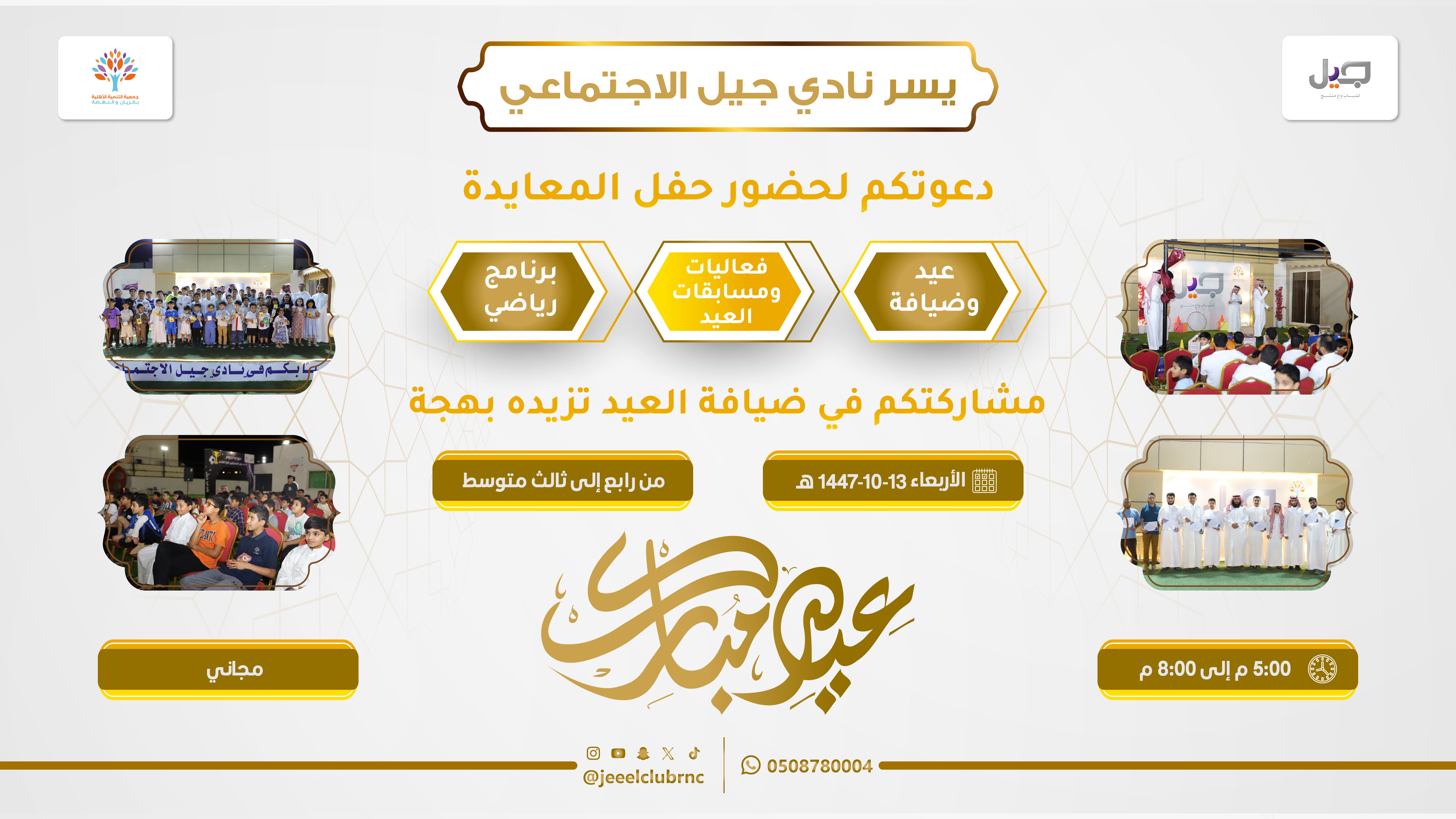 معايدة نادي جيل الاجتماعي 