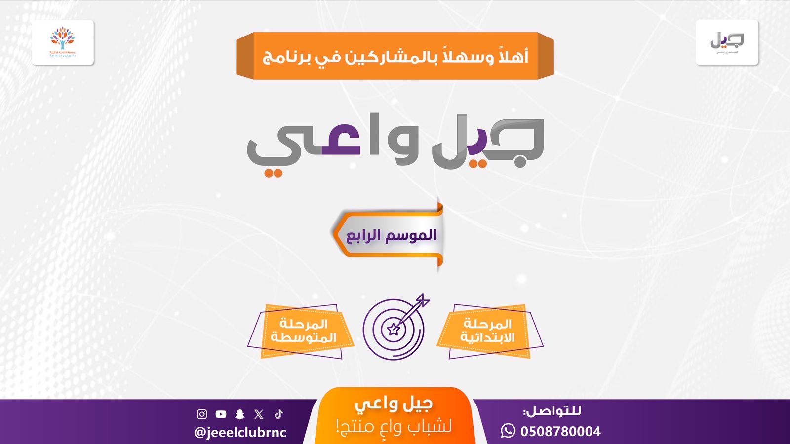 انطلاقة برنامج جيل واعي الموسم الرابع