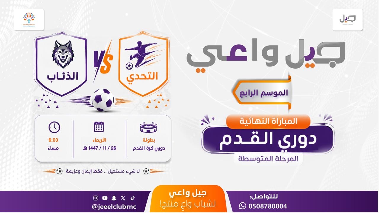 المباراة النهائية لدوري القدم ضمن برنامج جيل واعي