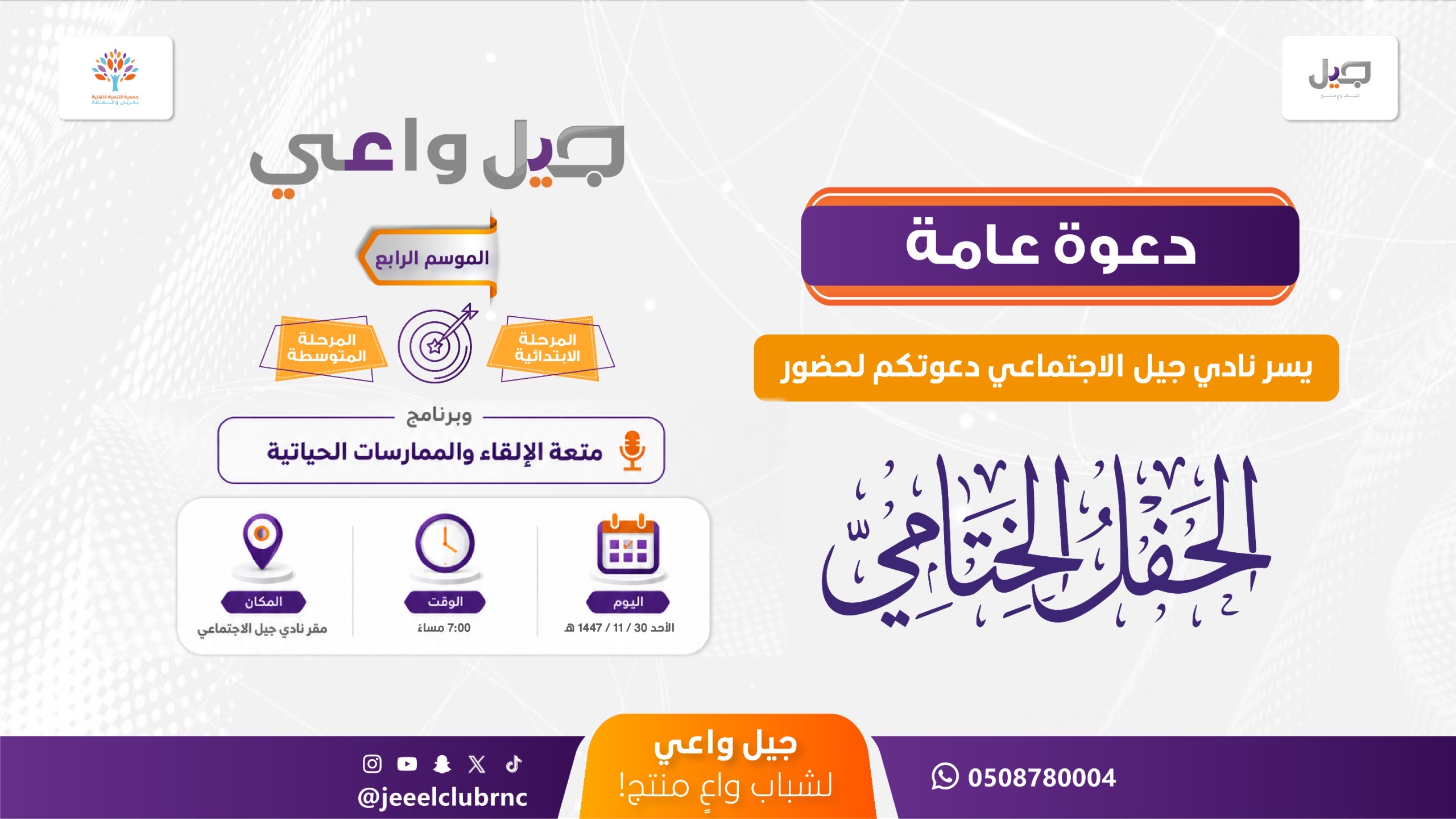نادي جيل واعي يعلن عن دعوة عامة لحضور الحفل الختامي 